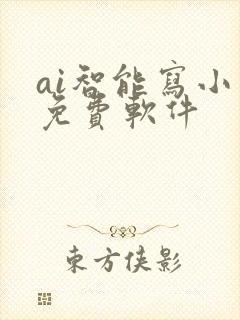 ai智能写小说免费软件