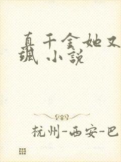 真千金她又美又飒 小说