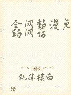 全网动漫免费看的网站