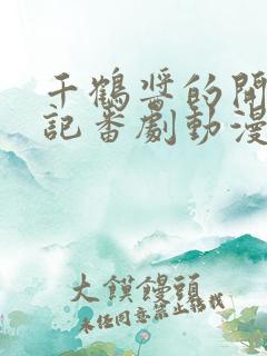 千鹤酱的开发日记番剧动漫在线观看