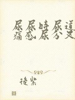 尿尿时尿道口有痛感尿分叉龟头上有红肿