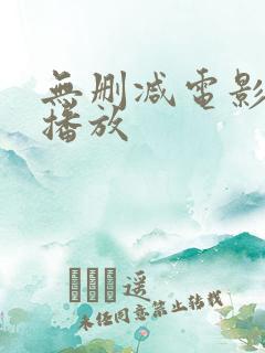 无删减电影在线播放