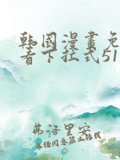 韩国漫画免费观看下拉式51