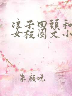 浪子回头和乖乖女校园文小说