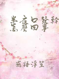 半夜口发干发苦怎么回事