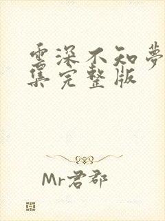 云深不知梦第五集完整版