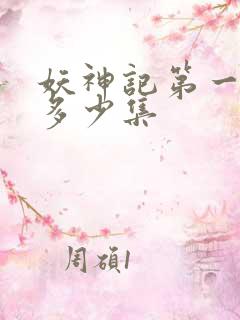 妖神记第一季有多少集