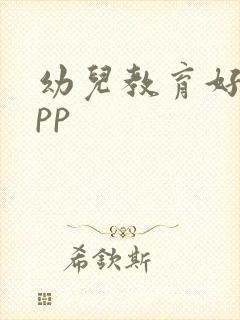 幼儿教育好的app