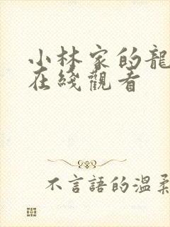 小林家的龙女仆在线观看