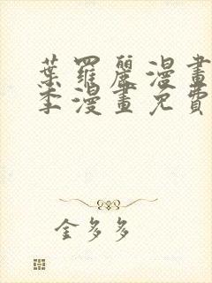 叶罗丽漫画第十季漫画免费阅读