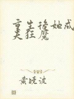 重生后她成了宠夫狂魔