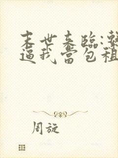 末世来临:系统逼我当包租婆在线阅读