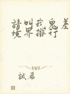 请叫我鬼差大人境界排行