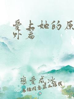 爱上她的原因番外篇