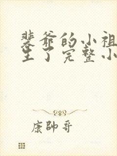 裴爷的小祖宗重生了完整小说