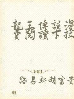 龙王传说漫画免费阅读下拉式漫画