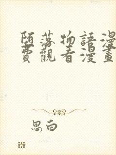 堕落物语漫画免费观看漫画女神