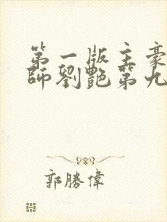 第一版主豪乳老师刘艳第九部