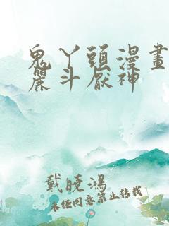 鬼丫头漫画鬼罗丽斗厌神