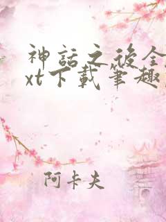 神话之后全文txt下载笔趣阁