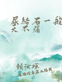 尿结石一般疼几天不痛