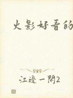 火影好看的同人