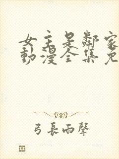 女主是邻家姐姐动漫全集免费观看