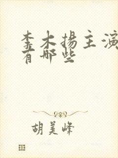 李木扬主演短剧有哪些