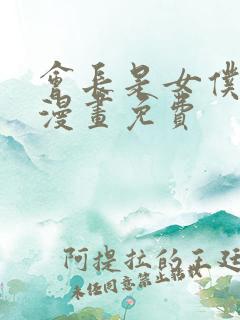 会长是女仆大人漫画免费