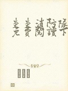 炎炎消防队漫画免费阅读下拉式