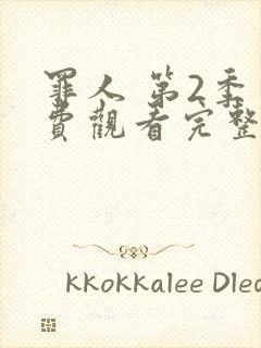 罪人 第2季免费观看完整版在线全集