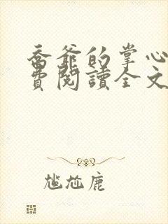 乔爷的掌心娇免费阅读全文