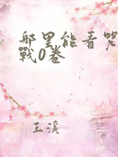 哪里能看咒术回战0卷