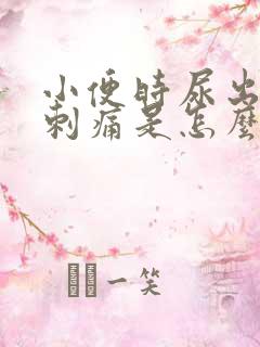 小便时尿出血还刺痛是怎么回事男