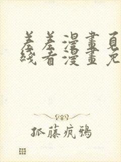 差差漫画页面在线看漫画免费弹窗