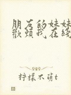 朋友的妹妹只喜欢烦我在线观看