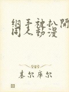 纲手被扒开腿狂同人动漫