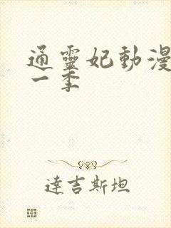 通灵妃动漫片第一季