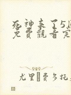 死神来了5国语免费观看完整版高清