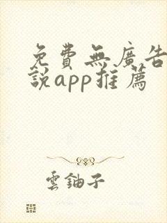 免费无广告看小说app推荐