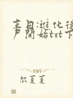 末日:进化从丧尸开始txt下载