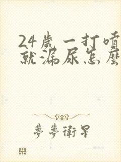 24岁一打喷嚏就漏尿怎么回事