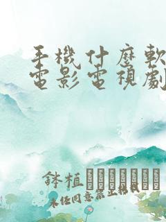 手机什么软件看电影电视剧全部免费