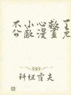 不小心救了江湖公敌漫画免费下拉式奇妙漫画