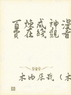 百炼成神漫画免费在线观看下拉式