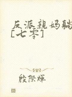 反派亲妈躺赢了[七零]