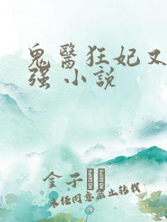 鬼医狂妃又飒又强 小说