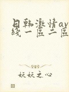 日韩激情av在线一区二区三区