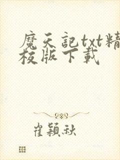 魔天记txt精校版下载