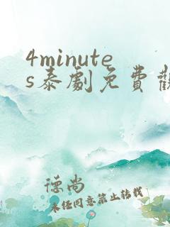 4minutes泰剧免费观看全集无删减版